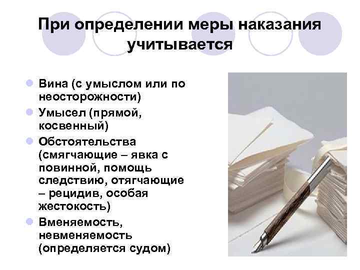 При определении меры наказания учитывается l Вина (с умыслом или по неосторожности) l Умысел