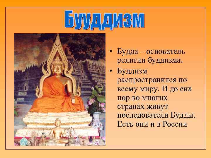  • Будда – основатель религии буддизма. • Буддизм распространился по всему миру. И