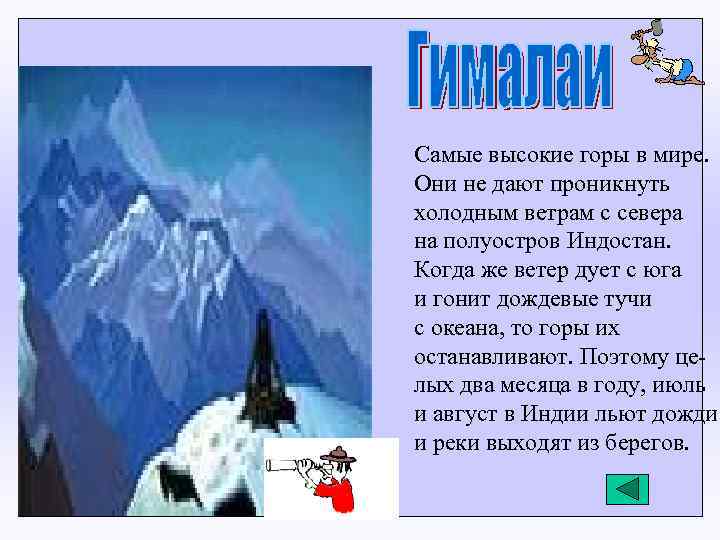 Самые высокие горы в мире. Они не дают проникнуть холодным ветрам с севера на