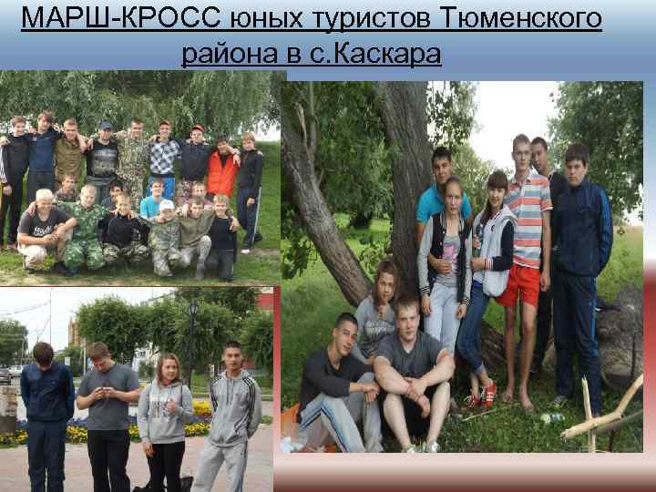 МАРШ-КРОСС юных туристов Тюменского района в с. Каскара 