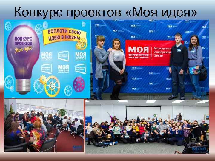 Конкурс проектов «Моя идея» 