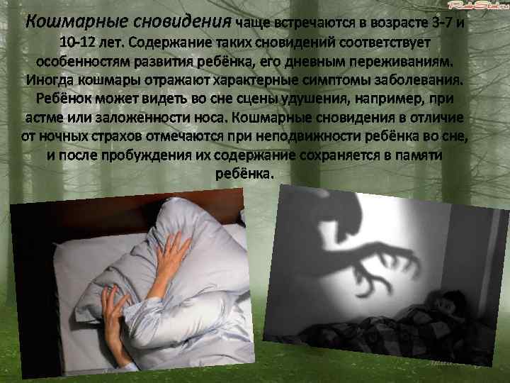 Кошмарные сновидения чаще встречаются в возрасте 3 -7 и 10 -12 лет. Содержание таких