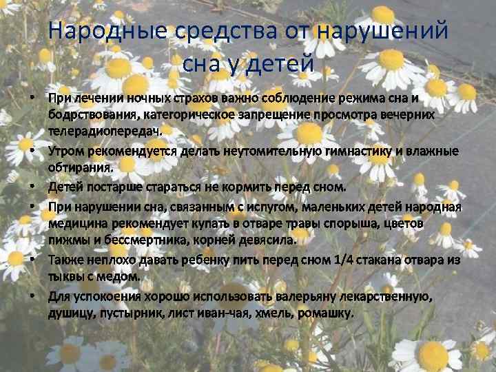 Народные средства от нарушений сна у детей • При лечении ночных страхов важно соблюдение