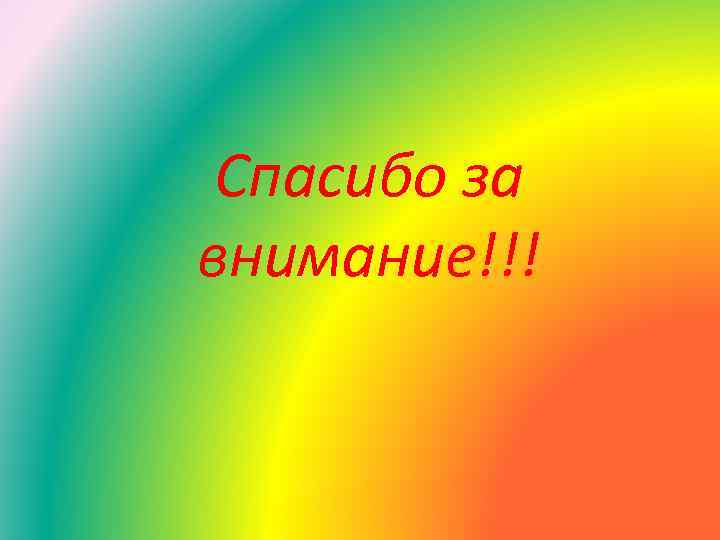 Спасибо за внимание!!! 