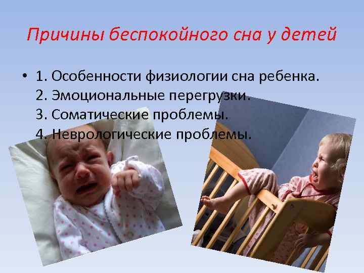 Причины беспокойного сна у детей • 1. Особенности физиологии сна ребенка. 2. Эмоциональные перегрузки.