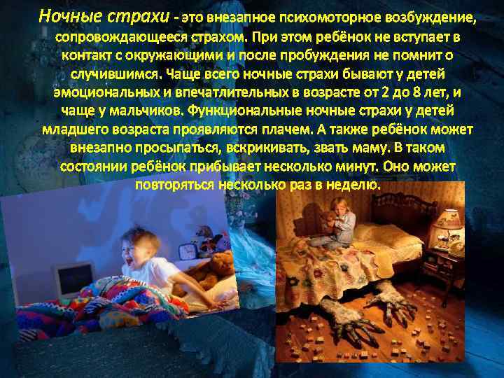 Ночные страхи - это внезапное психомоторное возбуждение, сопровождающееся страхом. При этом ребёнок не вступает