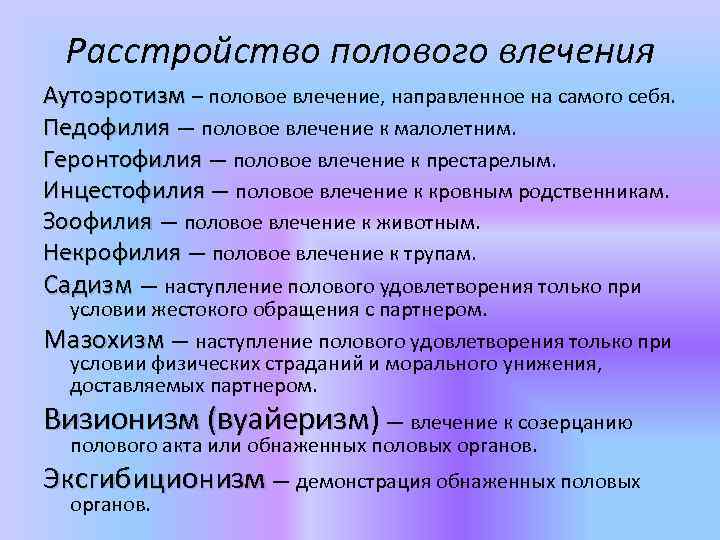 Расстройство полового влечения Аутоэротизм – половое влечение, направленное на самого себя. Педофилия — половое