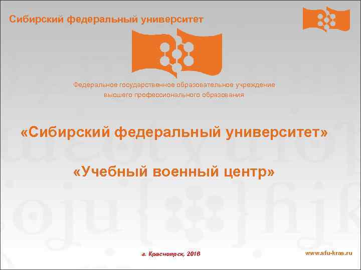 Сибирский федеральный университет Федеральное государственное образовательное учреждение высшего профессионального образования «Сибирский федеральный университет» «Учебный