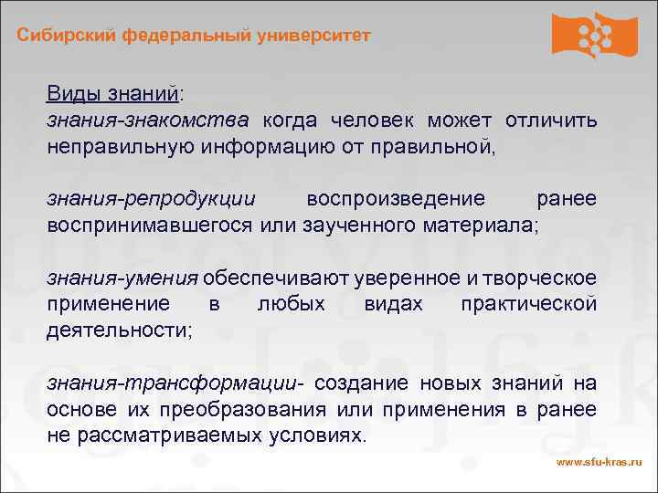 Сибирский федеральный университет Виды знаний: знания-знакомства когда человек может отличить неправильную информацию от правильной,