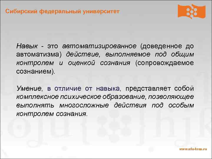 Сибирский федеральный университет Навык - это автоматизированное (доведенное до Навык автоматизма) действие, выполняемое под