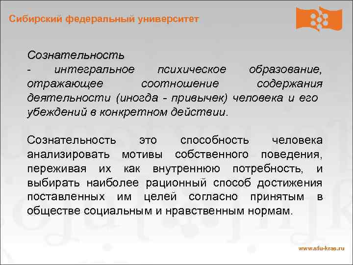 Сибирский федеральный университет Сознательность интегральное психическое образование, отражающее соотношение содержания деятельности (иногда - привычек)