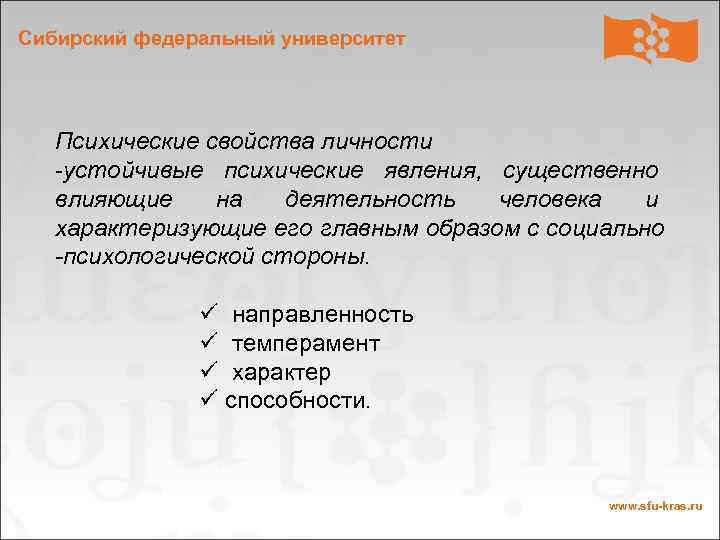 Сибирский федеральный университет Психические свойства личности -устойчивые психические явления, существенно влияющие на деятельность человека