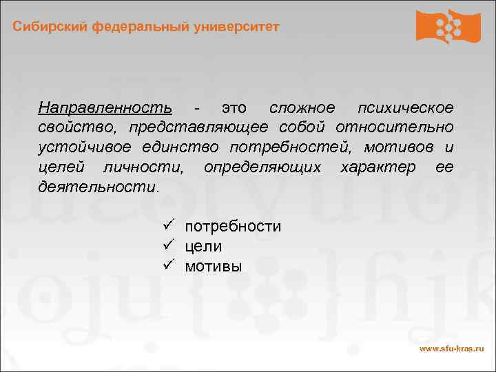 Сибирский федеральный университет Направленность - это сложное психическое свойство, представляющее собой относительно устойчивое единство