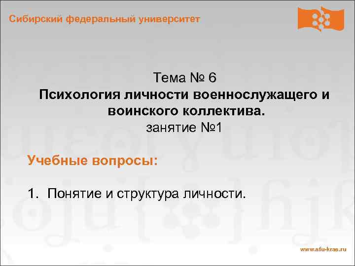Сибирский федеральный университет Тема № 6 Психология личности военнослужащего и воинского коллектива. занятие №