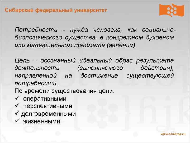 Сибирский федеральный университет Потребности - нужда человека, как социально. Потребности биологического существа, в конкретном