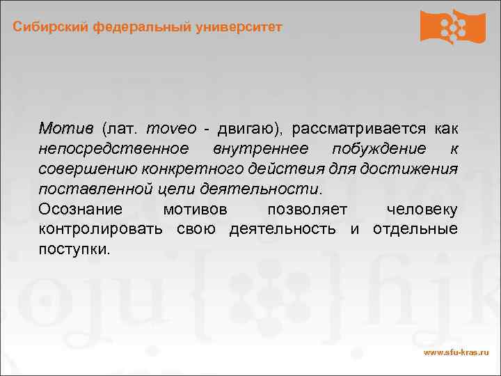 Сибирский федеральный университет Мотив (лат. moveo - двигаю), рассматривается как Мотив непосредственное внутреннее побуждение