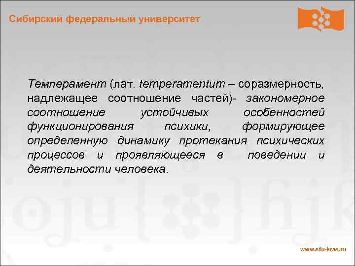 Сибирский федеральный университет Темперамент (лат. temperamentum – соразмерность, Темперамент надлежащее соотношение частей)- закономерное соотношение