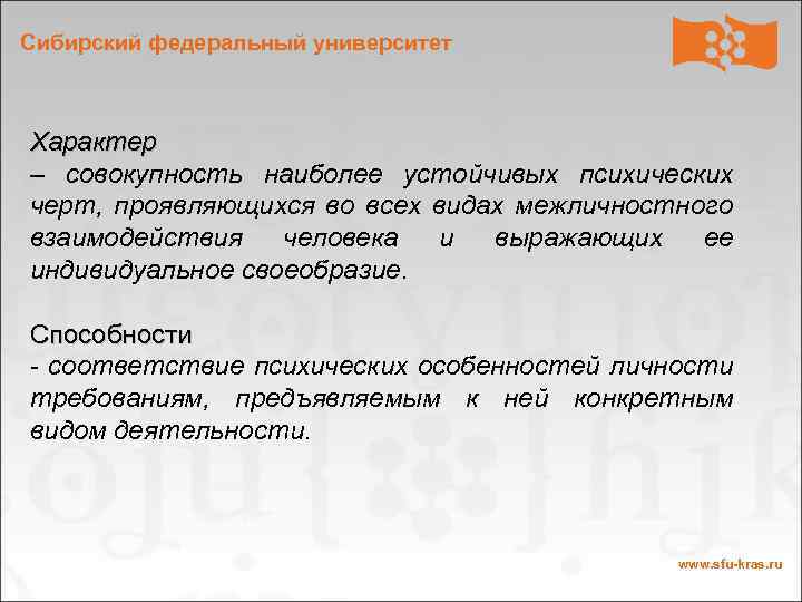 Сибирский федеральный университет Характер – совокупность наиболее устойчивых психических черт, проявляющихся во всех видах