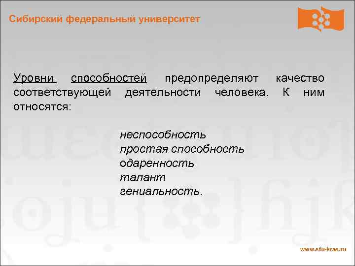 Сибирский федеральный университет Уровни способностей предопределяют качество соответствующей деятельности человека. К ним относятся: неспособность