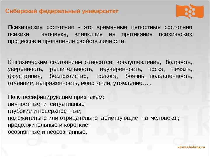 Сибирский федеральный университет Психические состояния - это временные целостные состояния психики человека, влияющие на