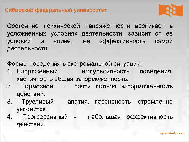 Сибирский федеральный университет Состояние психической напряженности возникает в усложненных условиях деятельности, зависит от ее