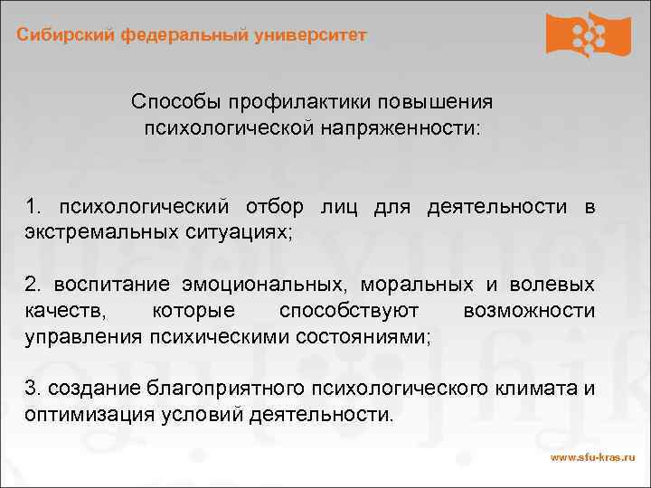 Сибирский федеральный университет Способы профилактики повышения психологической напряженности: 1. психологический отбор лиц для деятельности