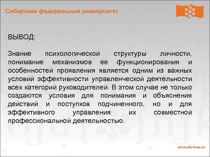 Сибирский федеральный университет ВЫВОД: Знание психологической структуры личности, понимание механизмов ее функционирования и особенностей