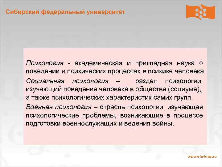 Сибирский федеральный университет Психология - академическая и прикладная наука о поведении и психических процессах