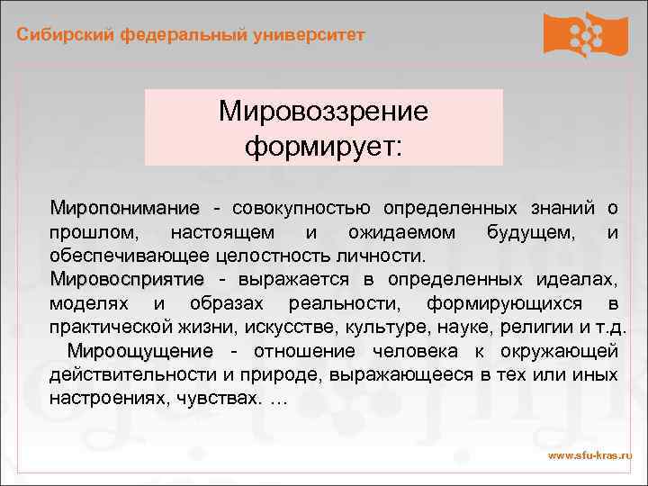 Сибирский федеральный университет Мировоззрение формирует: Миропонимание - совокупностью определенных знаний о Миропонимание прошлом, настоящем