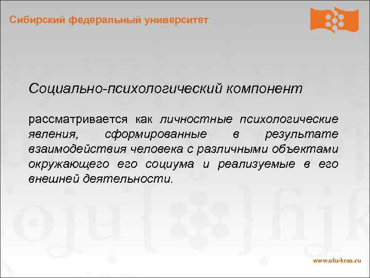 Сибирский федеральный университет Социально-психологический компонент рассматривается как личностные психологические явления, сформированные в результате взаимодействия