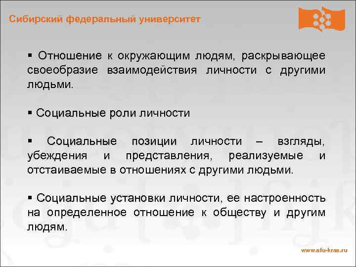 Сибирский федеральный университет § Отношение к окружающим людям, раскрывающее Отношение своеобразие взаимодействия личности с