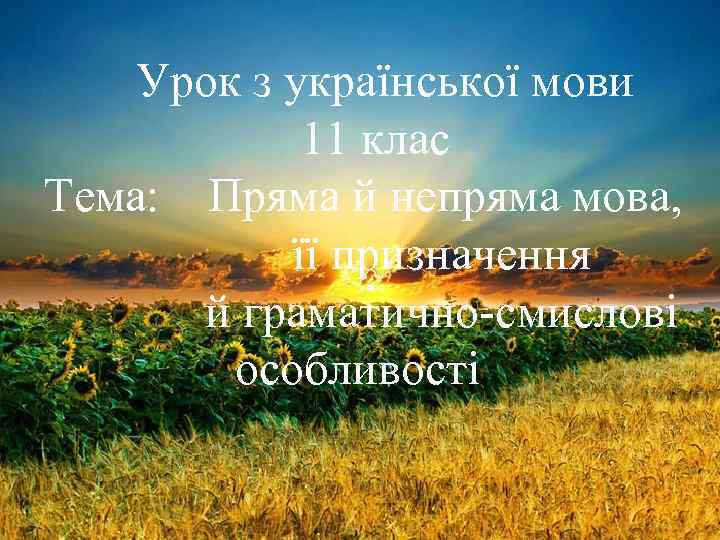 Урок з української мови 11 клас Тема: Пряма й непряма мова, її призначення й