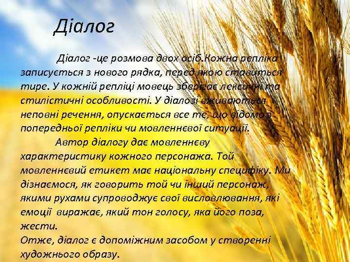 Діалог -це розмова двох осіб. Кожна репліка записується з нового рядка, перед якою ставиться