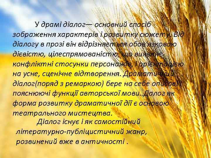 У драмі діалог— основний спосіб зображення характерів і розвитку сюжету. Від діалогу в прозі