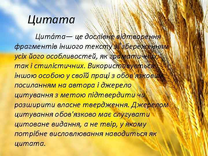 Цитата Цита та— це дослівне відтворення фрагментів іншого тексту зі збереженням усіх його особливостей,