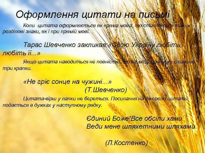 Оформлення цитати на письмі Коли цитата оформляється як пряма мова, то ставляться такі ж