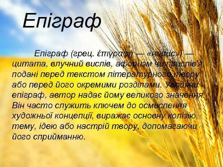 Епіграф (грец. ἐπιγραφή — «напис» ) — цитата, влучний вислів, афоризм чи прислів'я, подані