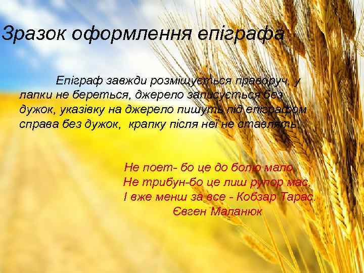 Зразок оформлення епіграфа Епіграф завжди розміщується праворуч, у лапки не береться, джерело записується без