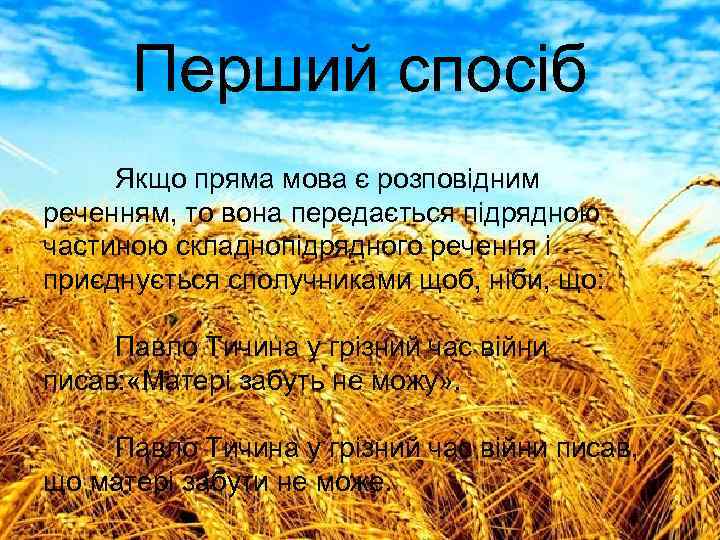 Перший спосіб Якщо пряма мова є розповідним реченням, то вона передається підрядною частиною складнопідрядного