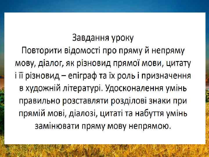 Завдання уроку Повторити відомості про пряму й непряму мову, діалог, як різновид прямої мови,