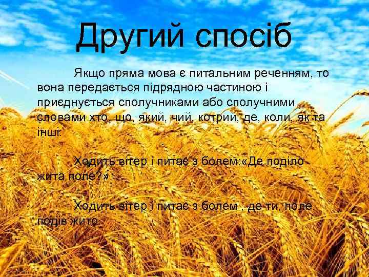 Другий спосіб Якщо пряма мова є питальним реченням, то вона передається підрядною частиною і