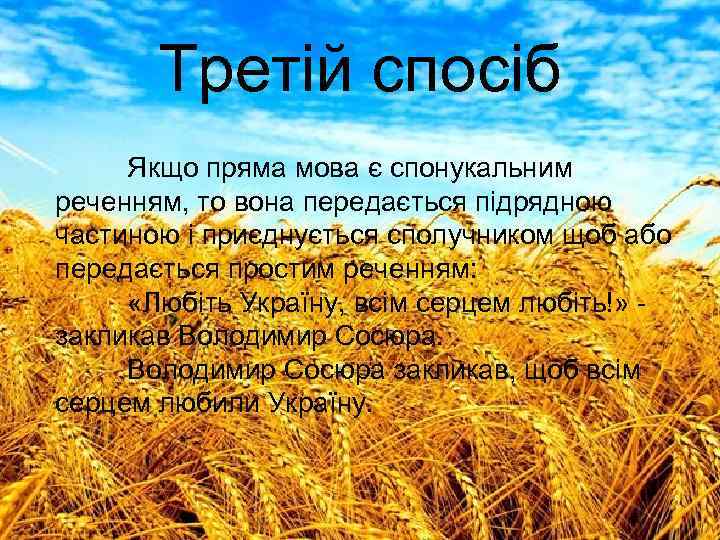 Третій спосіб Якщо пряма мова є спонукальним реченням, то вона передається підрядною частиною і