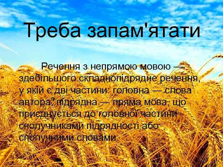 Треба запам'ятати Речення з непрямою мовою — здебільшого складнопідрядне речення, у якій є дві