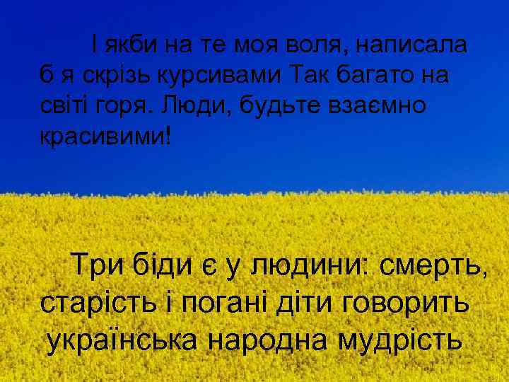 І якби на те моя воля, написала б я скрізь курсивами Так багато на