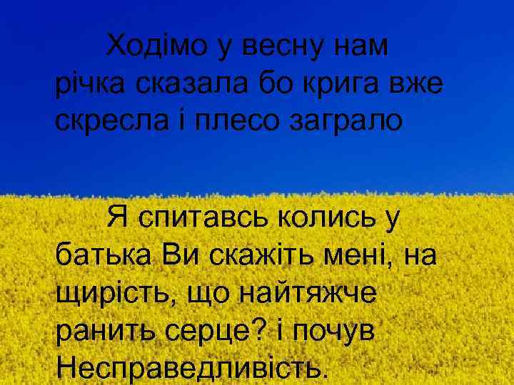 Ходімо у весну нам річка сказала бо крига вже скресла і плесо заграло Я