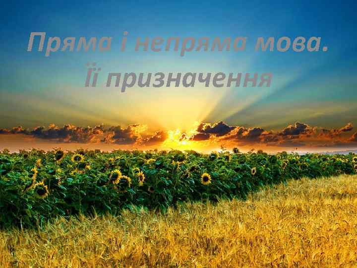 Пряма і непряма мова. Її призначення 