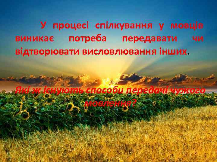 У процесі спілкування у мовців виникає потреба передавати чи відтворювати висловлювання інших. Які ж