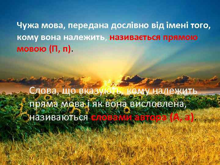 Чужа мова, передана дослівно від імені того, кому вона належить, називається прямою мовою (П,