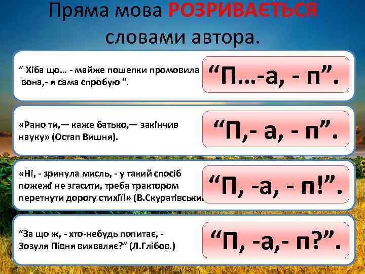 Пряма мова РОЗРИВАЄТЬСЯ словами автора. “ Хіба що… - майже пошепки промовила вона, -