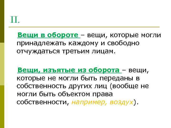 II. Вещи в обороте – вещи, которые могли принадлежать каждому и свободно отчуждаться третьим